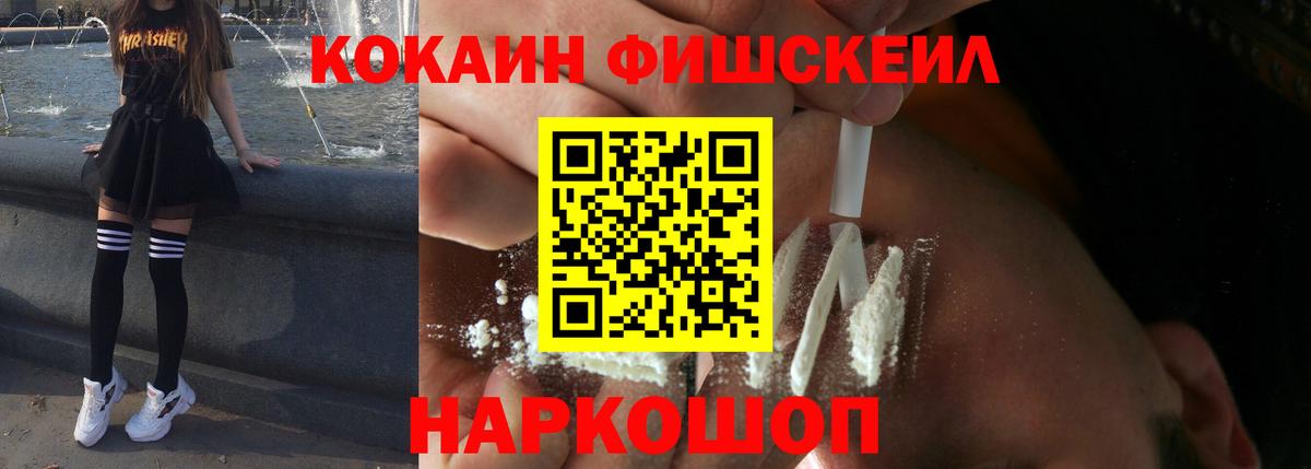 Cocaine FishScale Новокубанск