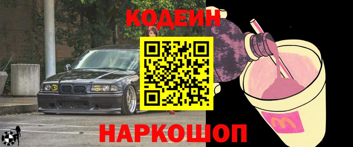 Кодеин напиток Lean (лин)  Новокубанск 