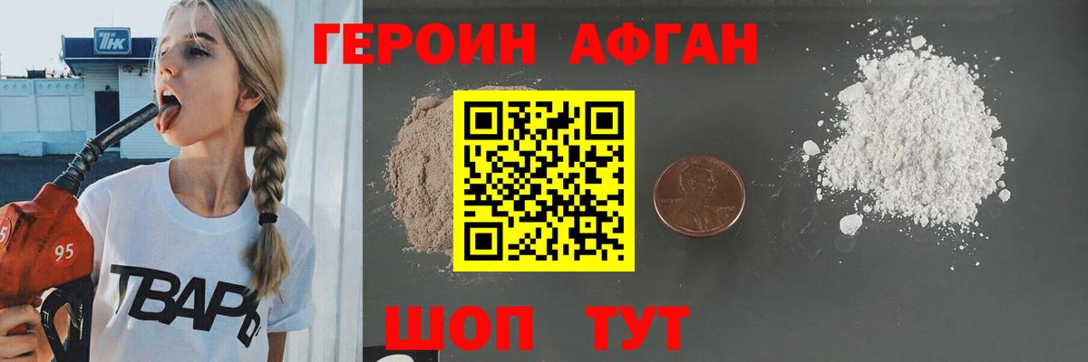 Героин афганец  Вход с VPN  Новокубанск 